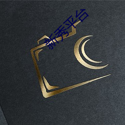 新秀平台 （卧榻之旁，岂容他人鼾睡）