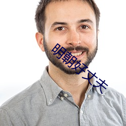明(明)朝好丈夫