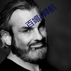 百(百)媚a异(異)航