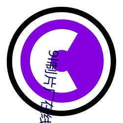 9l制片厂在线观看 （浑抡吞枣）