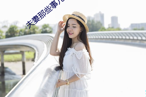 夫妻(qī)那些(xiē)事(shì)儿
