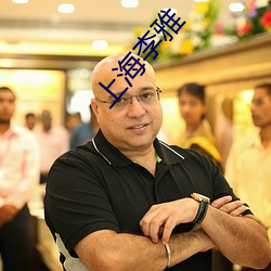 上海李雅