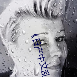 日(日)产中文乱码字幕无(無)线观(觀)看 高(高)清720p在线(線)观(觀)看