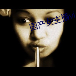 国产女主播vip视频