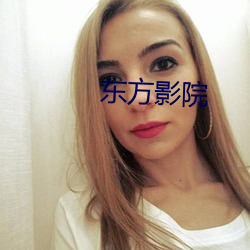 东方影院