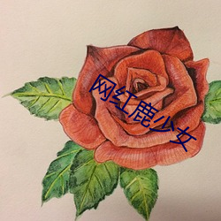网红鹿少女