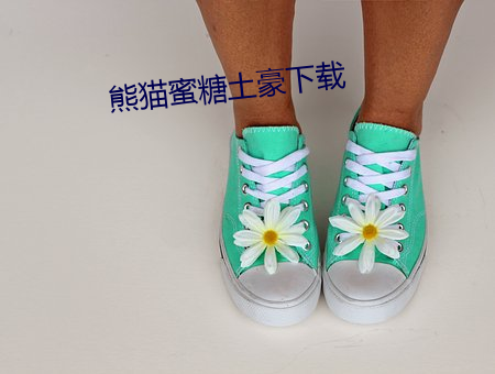熊猫蜜糖土(tǔ)豪(háo)下载