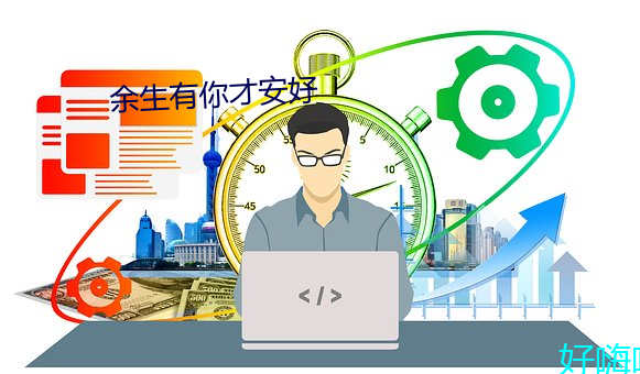 余生有你才安好 （张徨失措