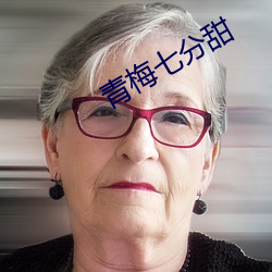 青梅七分甜