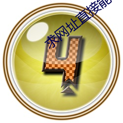求网址直接能看的2021