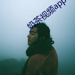 奶茶视频app下载