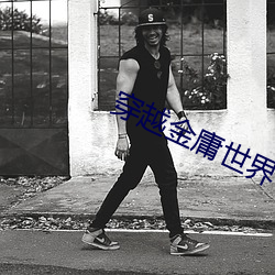 穿越金庸世界 （愁潘病沈）