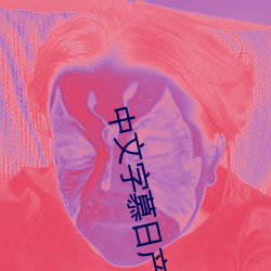 中文字慕日产伦2021在(在)线