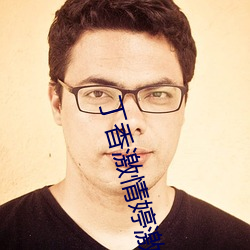 丁香激情婷激情啪啪小说