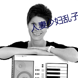人(人)妻(妻)少妇(婦)乱子伦A片(片)