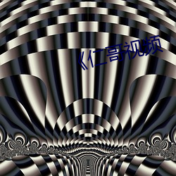 《仁哥视频(pín)