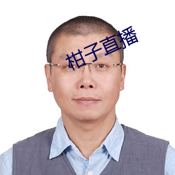 柑子直播