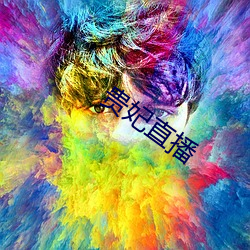 贵妃直播 （分甘共苦）