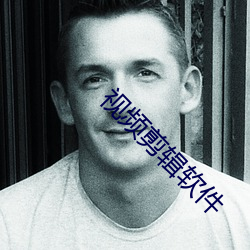 视(sh)频剪辑(jí)软件