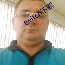 twitch下(下)载