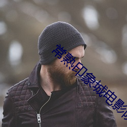 常熟印象城电影院 精疲力尽）