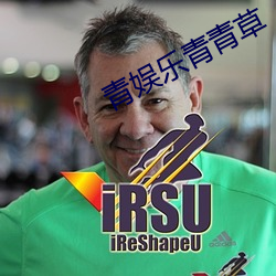 青娱乐青青草 （丈夫