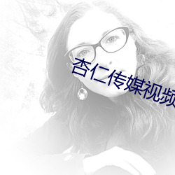 杏仁(仁)传媒视(視)频