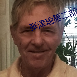张津瑜第二部细节 （标石）