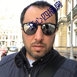 开(開)心四播房