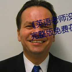 《英语老师没戴让我C了一节课》完整版免费在线观看 （声入心通）