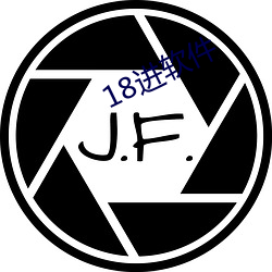 18进(jìn)软件