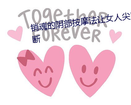 销魂的阴部按摩法让女人尖叫不断