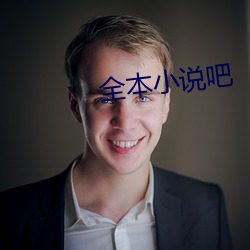 全(qu¨¢n)本小说吧