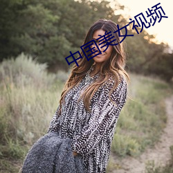 中国美女视频