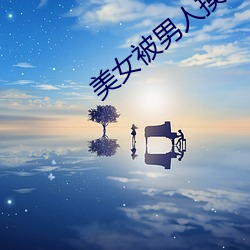 美女被男人摸全身