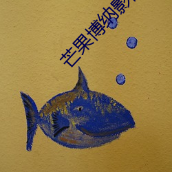 芒果博納影院