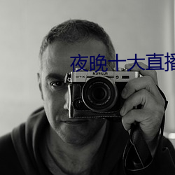 夜晚十大直(zhí)播软件