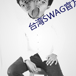 台(ti)湾SWAG官方网站(zhàn)