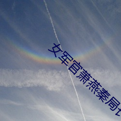 女军官萧(蕭)燕(燕)秦局长(長)