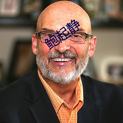 鲍起静