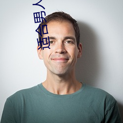 適合男人的app