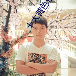 十大黄色软件排行v25.6