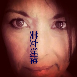 美女纸(zhǐ)牌