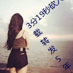 3分19秒砍人手脚血腥场面视频涉嫌违法 下载转发5年以上 （血亲）