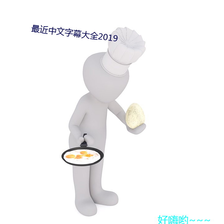 最近(近)中文(文)字幕大全2019