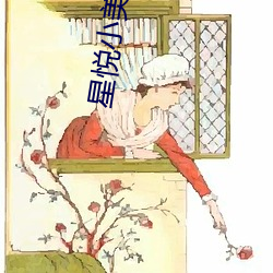 星悅小美女pku
