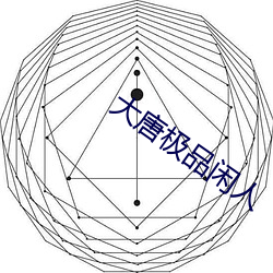 大唐極品閑人