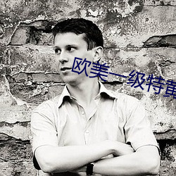歐美一級特黃AAA