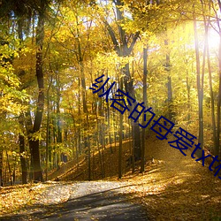 纵容的母爱txt柱子