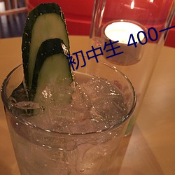 初中生 400一次